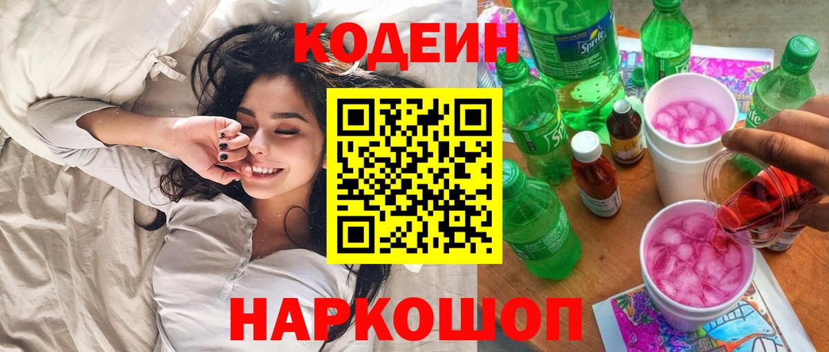 Кудрово  Кодеиновый сироп Lean напиток Lean (лин)  Codein Purple Drank  Вход с VPN 